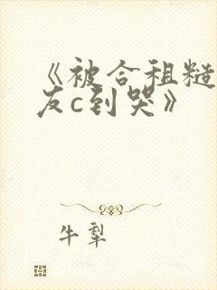 《被合租糙汉室友c到哭》封面