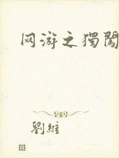 网游之独闯天涯