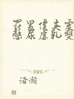 罚男仆夹震蛋器憋尿虐乳双性封面