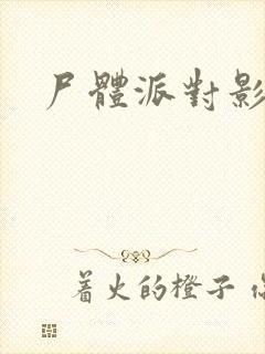 尸体派对影之书