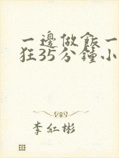 一边做饭一边躁狂35分钟小说封面