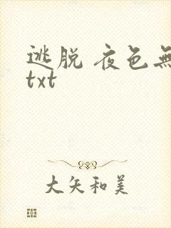 逃脱 夜色无边txt