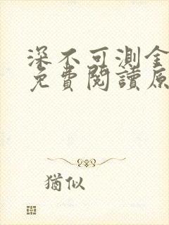 深不可测金银花免费阅读原文