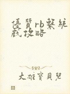 优质rb系统游戏攻略