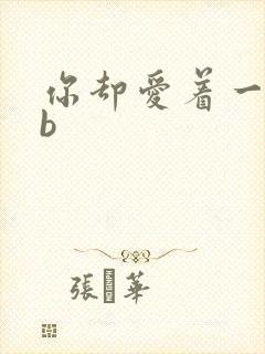 你却爱着一个sb