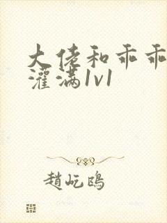 大佬和乖乖女h灌满1v1