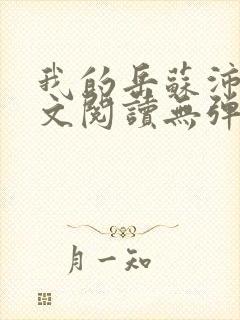 我的岳苏沛真全文阅读无弹窗 笔趣阁封面