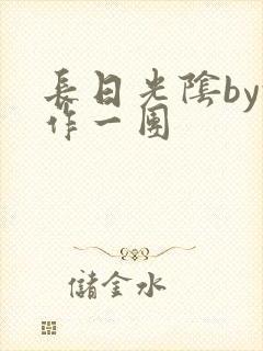 长日光阴by乱作一团