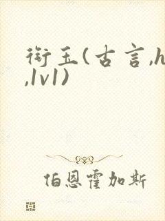 衔玉(古言,h,1v1)