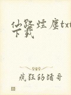 仙路烟尘txt下载