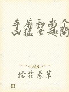 寺庙和尚个个很凶猛笔趣阁