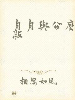 月月与公么完整版封面
