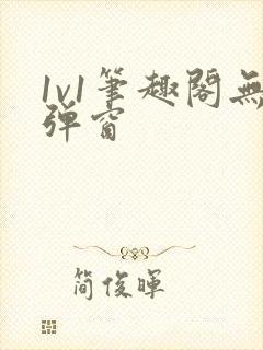 1v1笔趣阁无弹窗