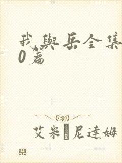 我与岳全集100篇