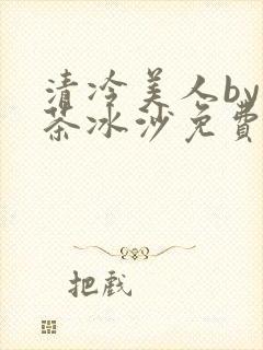 清冷美人by抹茶冰沙免费阅读