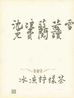 沈浪苏若雪全文免费阅读