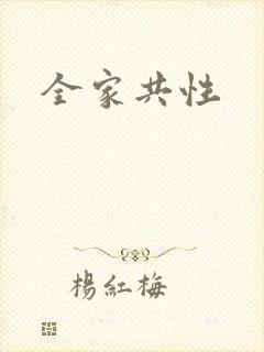 全家共性封面