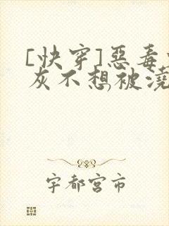 [快穿]恶毒炮灰不想被浇灌