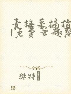 青梅采摘指南gl免费笔趣阁