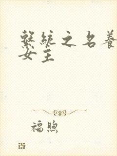 系统之名养成器女主