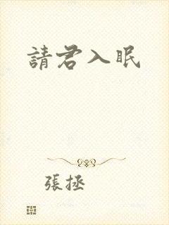 请君入眠