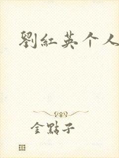 刘红英个人资料封面