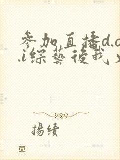 参加直播d.o.i综艺后我火了