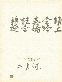 穆桂英含精肉臀迎合娇吟上架时间