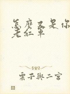 怎么又是你by老红军