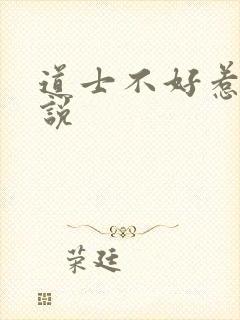 道士不好惹 小说