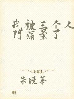 我被三个人开三门痛晕了