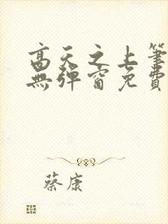 高天之上笔趣阁无弹窗免费阅读