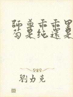 师尊乖乖里的葡萄是纯还是仿