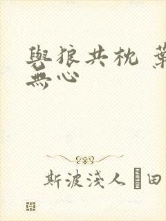 与狼共枕 叶落无心