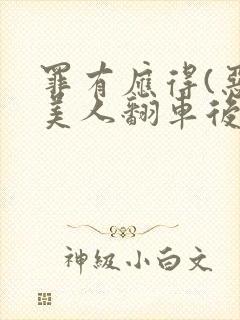 罪有应得(恶毒美人翻车后)