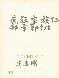 疯狂家族仁昌全部章节txt