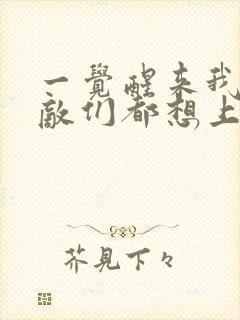 一觉醒来我的宿敌们都想上我