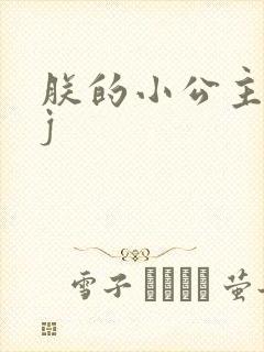 朕的小公主太嫩j封面