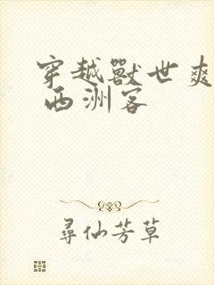 穿越兽世爽翻了 西洲客