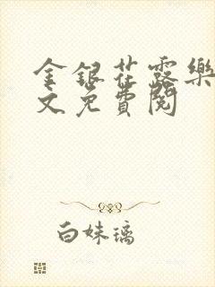 金银花露乐可全文免费阅封面