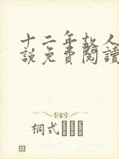 十二年故人戏小说免费阅读