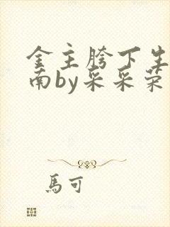 金主胯下生存指南by采采荣木