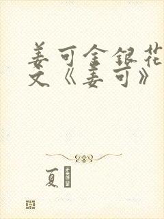 姜可金银花露原文《姜可》笔趣阁封面