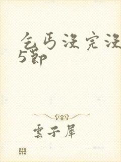 乞丐没完没了65节