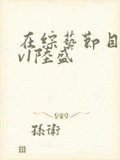 在综艺节目里1v1陆盛封面