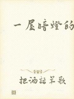 一屋暗灯的番外