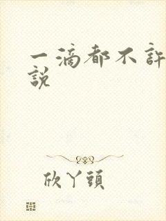 一滴都不许漏小说