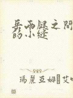 岳两腿之间白嫩的小缝