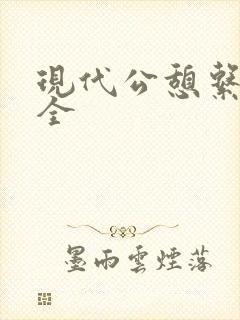 现代公憩系列大全