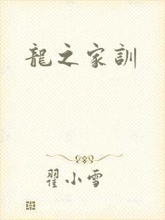 龙之家训